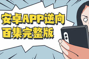 安卓APP逆向百集完整版百度云网盘下载