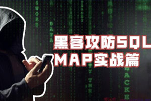 黑客攻防SQLMAP实战篇百度云网盘下载
