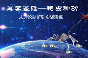 黑客基础：爬虫理论到实战训练百度云网盘下载