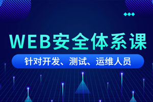 黑客之路WEB安全体系课百度云网盘下载