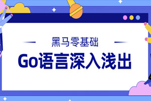 黑马Go语言基础深入浅出百度云网盘下载