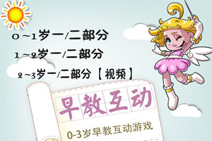 0-3岁早教中心互动游戏视频百度云网盘下载