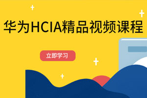 华为HCIA精品视频课程百度云网盘下载