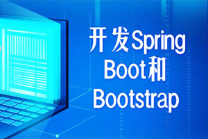 开发Spring Boot和Bootstrap百度云网盘下载