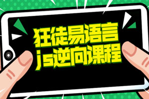 狂徒推出的易语言+js逆向课程百度云网盘下载