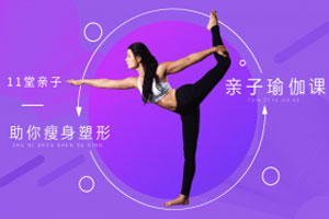 11堂亲子瑜伽课，助你瘦身塑形百度云网盘下载