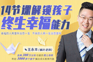 14节课解锁孩子终生幸福能力百度云网盘下载