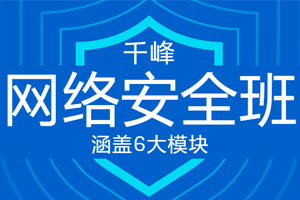 千峰教育网络安全VIP线上班百度云网盘下载