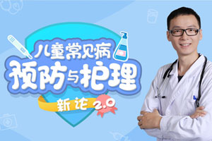 15堂儿童常见病预防和护理课【完结】百度云网盘下载