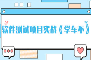 软件测试项目实战《学车不》百度云网盘下载