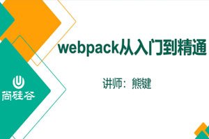 尚硅谷2020 Webpack新版教程百度云网盘下载