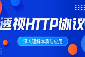 深入理解HTTP协议本质与应用百度云网盘下载