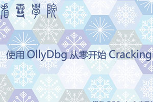 使用OllyDbg从零开始Cracking百度云网盘下载