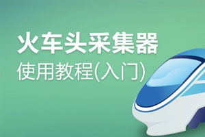 使用火车头采集器入门教程百度云网盘下载