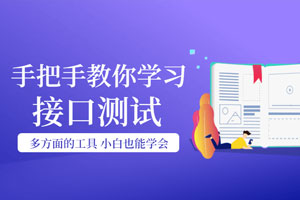手把手教你学习接口测试百度云网盘下载