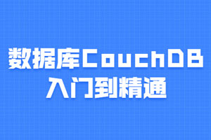 数据库CouchDB入门到精通百度云网盘下载