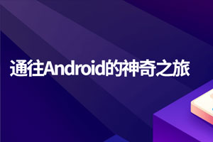 通往Android的神奇之旅百度云网盘下载
