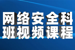 网络安全科班视频课程百度云网盘下载