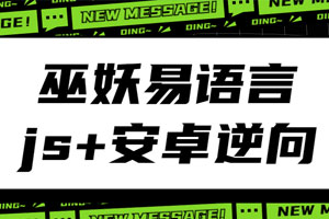 巫妖易语言+js逆向+安卓逆向百度云网盘下载