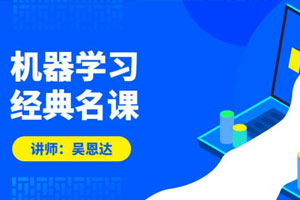 吴恩达：机器学习经典名课百度云网盘下载