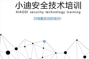 小迪安全培训教程1-38天百度云网盘下载