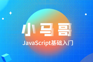 小马哥JavaScript基础入门百度云网盘下载