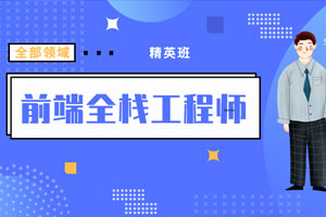 袁志佳：前端全栈工程师精英班百度云网盘下载