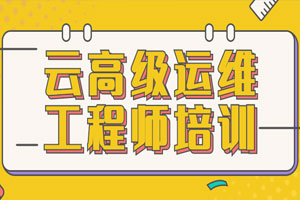 云高级运维工程师培训百度云网盘下载