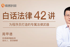 专为程序员打造的法律42讲百度云网盘下载