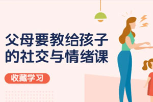 父母教给孩子的社交与情绪百度云网盘下载