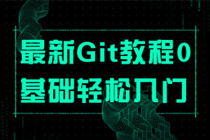 最新Git教程0基础轻松入门百度云网盘下载