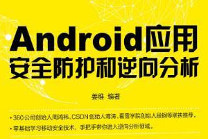 [Android]应用安全防护和逆向分析百度云网盘下载