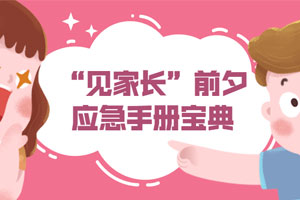 “见家长”前夕应急手册宝典百度云网盘下载