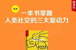 《社交天性》精读班【完】百度云网盘下载
