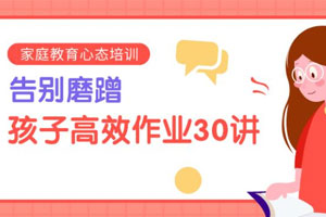 告别磨蹭,孩子高效作业30讲百度云网盘下载