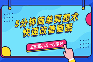 5分钟简单冥想术，快速改善睡眠百度云网盘下载