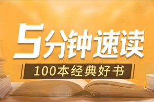 5分钟速读100本经典好书百度云网盘下载