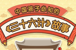 给孩子的《三十六计》历史故事百度云网盘下载