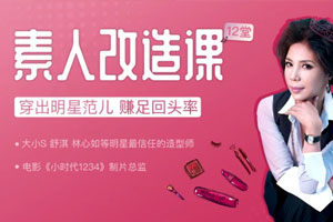 12堂素人改造课，穿出明星范儿，赚足回头率（完结）百度云网盘下载