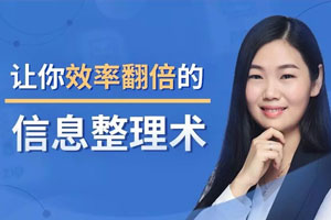 14堂超级信息整理术【完】百度云网盘下载