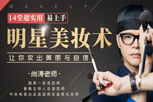14堂超实用易上手明星美妆术，让你妆出美丽与自信（完结）百度云网盘下载