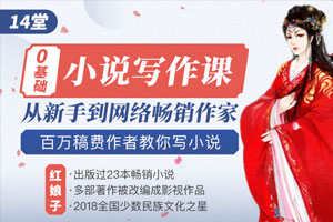 14堂零基础小说写作课，从新手到网络畅销作家，百万稿费作者教你写小说（完结）百度云网盘下载