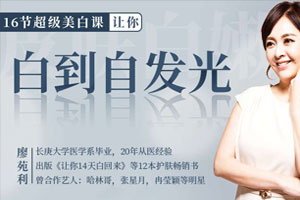 16节超级美白课，让你白到自发光（完结）百度云网盘下载