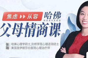 哈佛父母的情商课【完结】百度云网盘下载