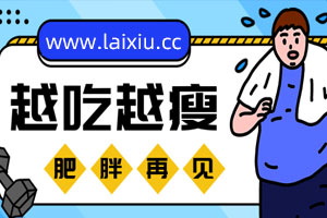 20堂营养学课，帮你越吃越瘦百度云网盘下载