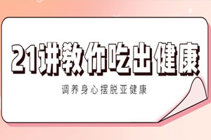 21讲教你吃出健康 调养身心百度云网盘下载
