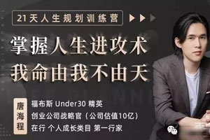 21天人生规划训练营（完结）百度云网盘下载