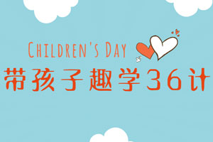 姜天一带孩子趣学36计百度云网盘下载