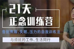 21天正念训练，告别焦躁、失眠【完结】百度云网盘下载