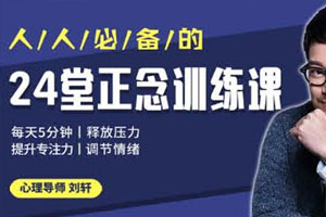 24堂正念训练课：提升专注百度云网盘下载